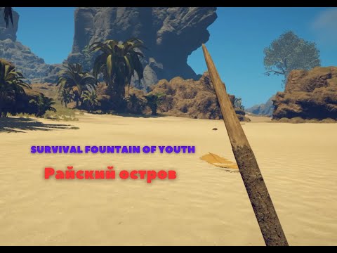 Видео: SURVIVAL FOUNTAIN OF YOUTH  № 1   Райский остров