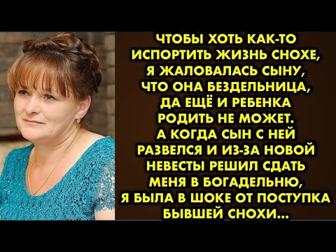 Видео: Чтобы хоть как-то испортить жизнь снохе я жаловалась сыну, что она бездельница, да ещё и ребенка…