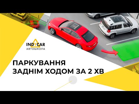 Видео: Як правильно паркуватися зднім ходом. Простий алгоритм за 2 хв | Автошкола Indycar