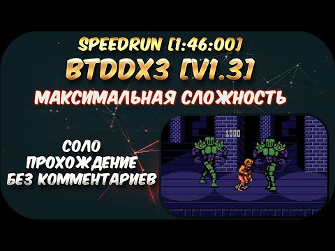 Видео: Соло прохождение BTDDx3 v1.3 Максимальная сложность!