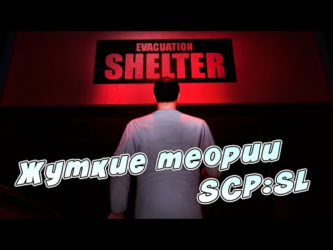 Видео: Жуткие теории SCP:SL