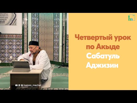 Видео: Четвертый урок по Акыде Сабатуль Аджизин 