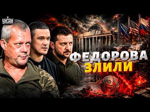 Видео: Кінець історії з Федоровим! Зеленський не поступиться — назад шляху немає / САЗОНОВ