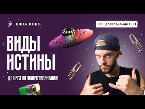 Видео: Виды истины для ЕГЭ по обществознанию