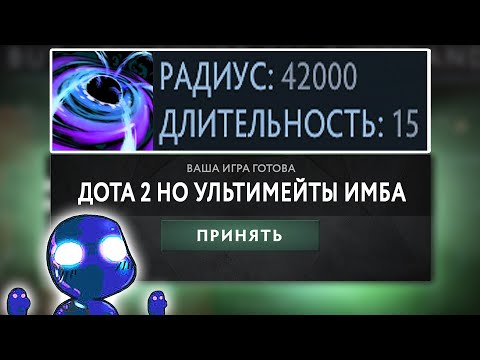 Видео: ДОТА 2 НО 42000 РАДИУС БЛЭКХОЛА! Кастомная неделя (бонус)