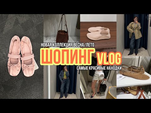 Видео: ШОПИНГ ВЛОГ с примеркой MANGO, IDOL, SELA, RESERVED самые красивые и стильные находки на весну/лето