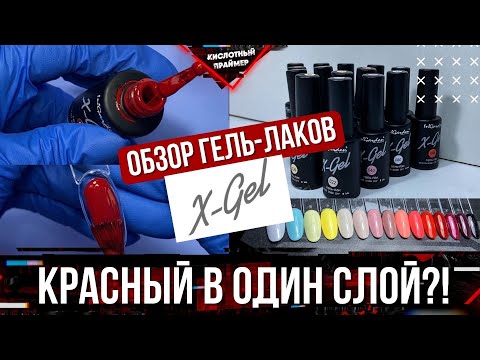 Видео: ЛУЧШИЕ ГЕЛЬ ЛАКИ в ПАЛИТРЕ!🔥 Выкраска гель лаков x-gel💅 Обзор гель лаков ingarden✨👍