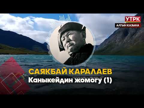 Видео: Каныкейдин жомогу 1 // Саякбай Каралаевдин айтуусунда