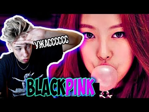 Видео: K- POP BLACKPINK - BOOMBAYAH l РЕАКЦИЯ БОДЬКИ l УЖАС ПОЛНЕЙШИЙ l РЕАКЦИЯ НА КЕЙ ПОП БОДЯ