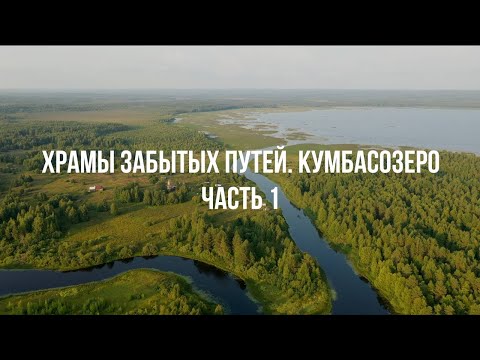 Видео: Храмы забытых путей — Кумбасозеро. Часть 1