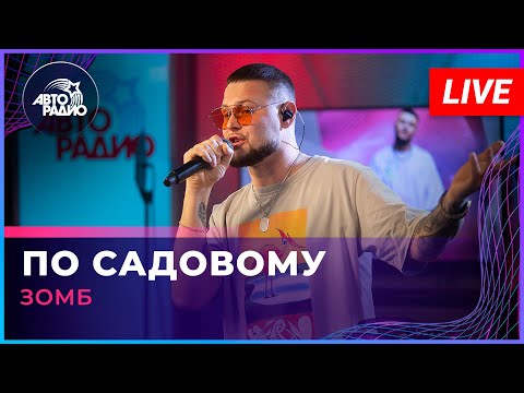 Видео: ЗОМБ - По Садовому (LIVE @ Авторадио)