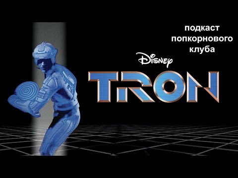 Видео: Трон (1982) - Попкорновый клуб