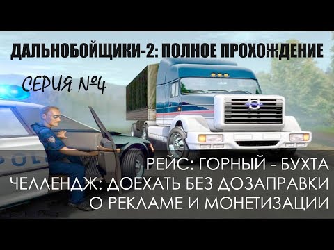 Видео: #4 Горный - Бухта (челлендж). О монетизации - Дальнобойщики 2: Прохождение