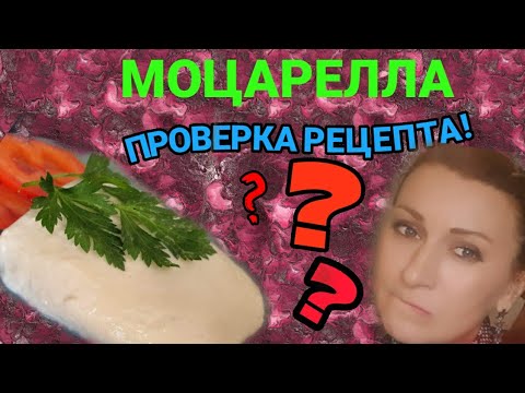 Видео: МОЦАРЕЛЛА ДОМА.Проверка рецепта от @AlinaFooDee☝