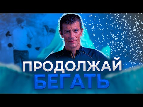 Видео: Есть ли бег зимой? Стратегия и советы бегуну в морозную зиму