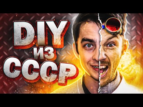 Видео: DIY из СССР