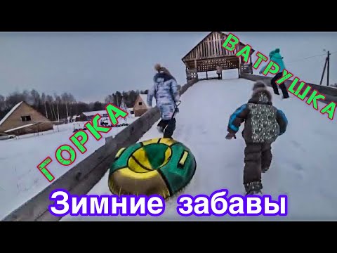Видео: Зимние забавы. Семейный отдых.Горка, тюбинг , ватрушки