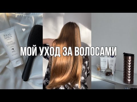 Видео: КАК ОТРАСТИТЬ ДЛИНУ? мой уход за волосами🤍