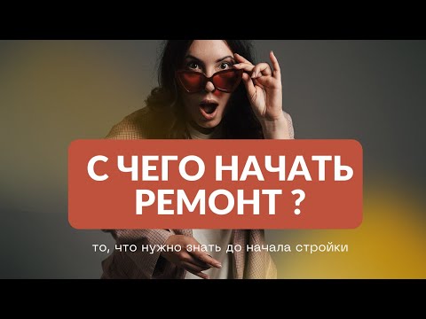 Видео: С чего начать ремонт? - Мастер-класс от Анны Багровой
