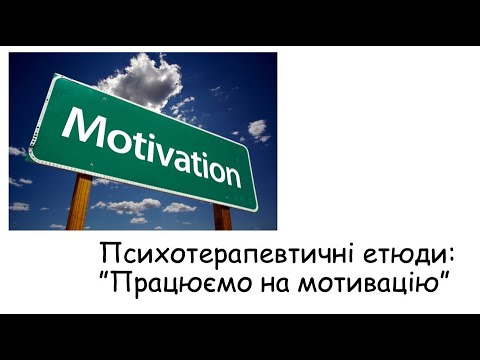 Видео: Етюди.  Працюємо на мотивацію