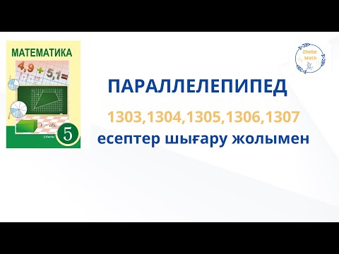 Видео: 5 сынып Параллелепипед 1303,1304,1305,1306, 1307 есептер шығару жолымен