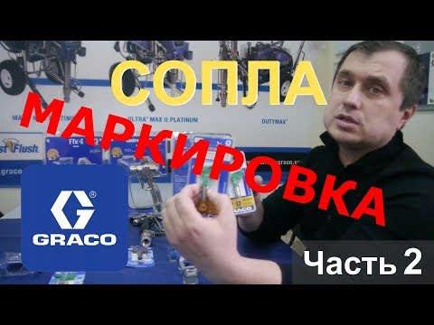 Видео: Маркировка сопел Graco