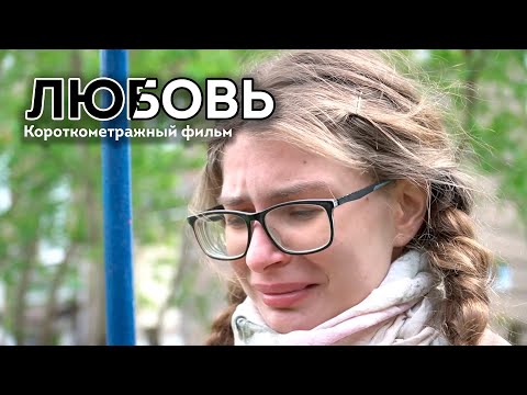 Видео: ЛЮБОВЬ / из цикла Друзья / Короткометражный фильм / ШКИТ