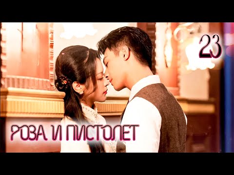 Видео: РОЗА И ПИСТОЛЕТ | 23 серия | русская озвучка | дорама Китай | 2024 |  Gun and Rose | 逐心