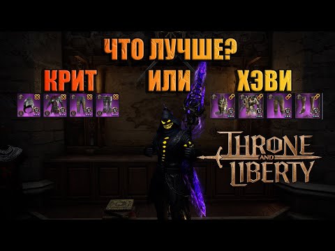 Видео: ЧТО ЛУЧШЕ? КРИТ ИЛИ ХЭВИ АТАКА Throne and Liberty