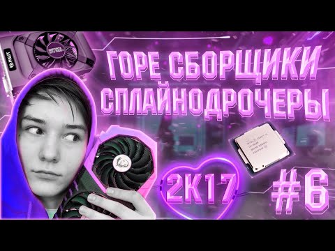 Видео: ГОРЕ СБОРЩИКИ #6 / СПЛАЙНОДР0ЧЕРЫ ПО ЗАВЕТАМ 2017 ГОДА