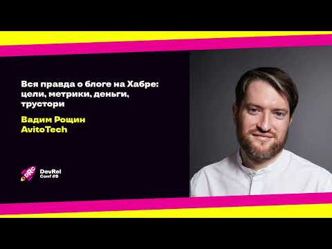 Видео: Вся правда о блоге на Хабре: цели, метрики, деньги, трустори / Вадим Рощин (AvitoTech)