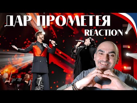 Видео: Хибла Герзмава и Александр Панайотов - "Дар Прометея"║ Réaction Française !