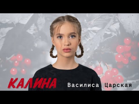 Видео: Василиса Царская - Калина
