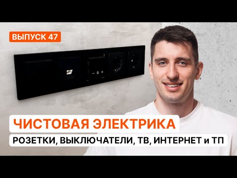 Видео: УСТАНОВКА ЧИСТОВОЙ ЭЛЕКТРИКИ| Розетки, выключатели, ТВ, интернет, терморегулятор | Серия 47