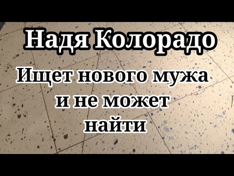 Видео: Надя Колорадо.Собирается вернуться на ЮТ