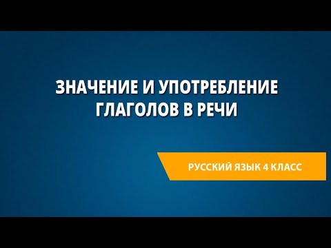 Видео: Значение и употребление глаголов в речи