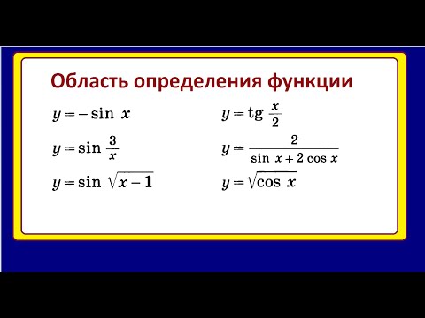 Видео: Область определения тригонометрических функций