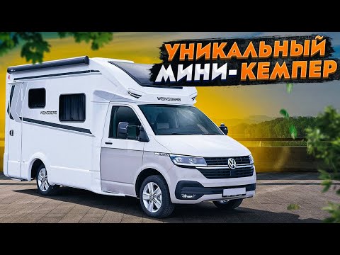 Видео: Самый маленький автодом-полуинтеграл! Уникальный МИНИВЭН для путешествий с жилым модулем