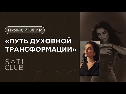 Видео: Прямой эфир: Путь духовной трансформации