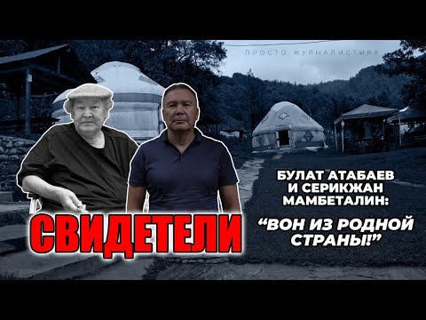 Видео: "СВИДЕТЕЛИ" 6 СЕРИЯ - БУЛАТ АТАБАЕВ и СЕРИКЖАН МАМБЕТАЛИН: "Вон из родной страны!"