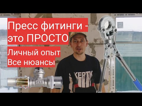 Видео: Пресс фитинги для металлопластика - это ПРОСТО! Пресс-клещи Valtec Мастер до всех дел