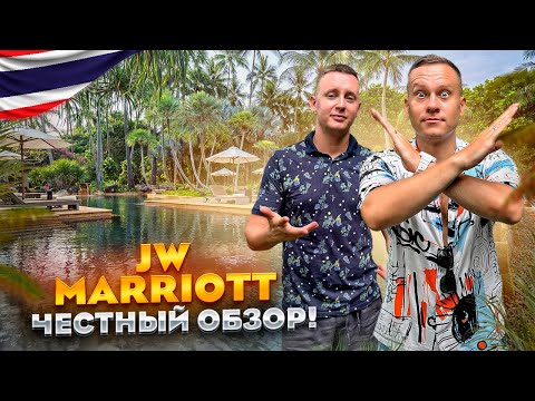 Видео: ТАИЛАНД. КАО ЛАК. Обзор отеля JW MARRIOTT KHAO LAK. Лучший или худший???