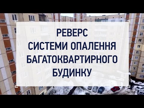 Видео: Як працює реверс системи опалення будинку?