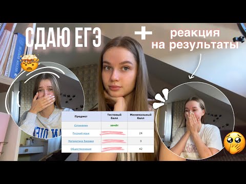 Видео: сдаю ЕГЭ + реакция на баллы / подготовка