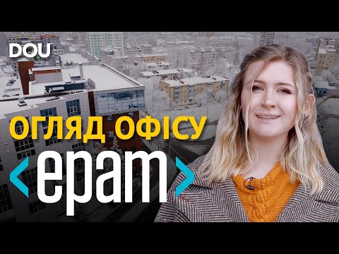 Видео: DOU Ревізор у Львові: «Понад 5000 м² опенспейсів EPAM»