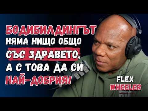 Видео: Флекс Уилър: Старото поколение и цената на успеха (bg sub)