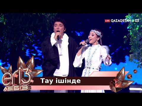 Видео: «Тау ішінде» - Әлішер Кәрімов, Әлия Әнуарбек / Егіз лебіз. Музыкалық талант-шоу