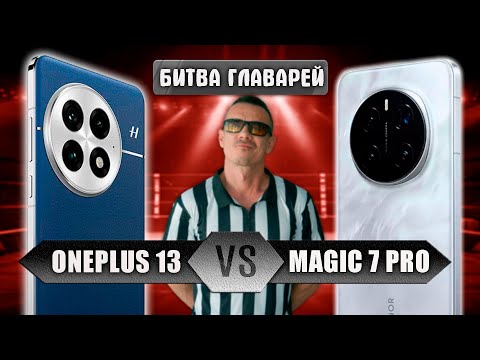 Видео: Неужели ФИАСКО? Oneplus 13 VS Honor Magic 7 PRO 👊🏻 НАРОДНЫЕ ФЛАГМАНЫ зарубились!