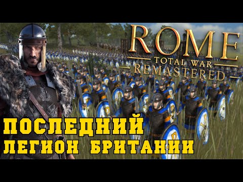 Видео: Последний Легион Британии в Total War ROME REMASTERED