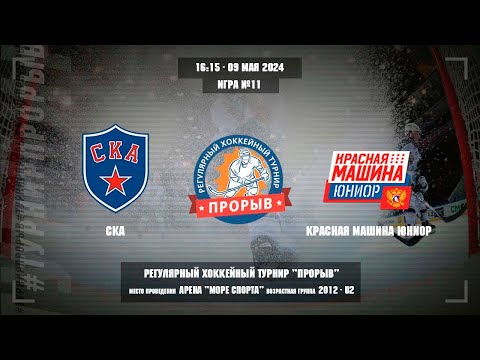 Видео: СКА - Красная Машина Юниор, 09 мая 2024. Юноши 2012 год рождения. Турнир Прорыв